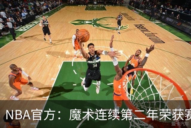 NBA官方：魔术连续第二年荣获赛季最佳球队国际战略奖